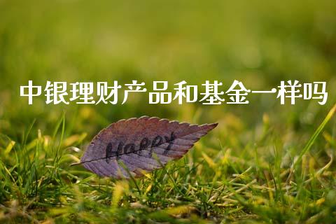 中银理财产品和基金一样吗_https://www.kuaijiepai.net_投资理财_第1张