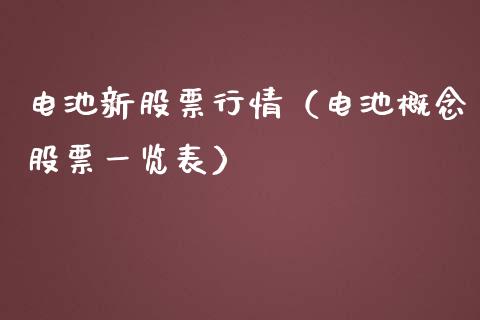 电池新股票行情（电池概念股票一览表）_https://www.kuaijiepai.net_新股新闻_第1张