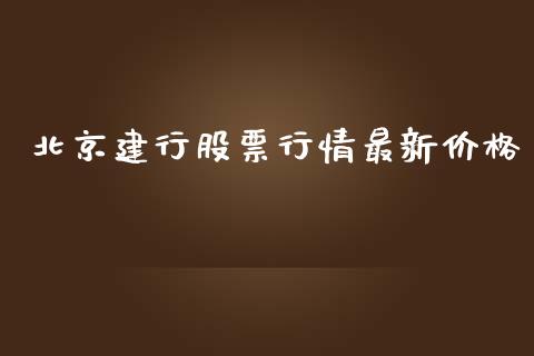 北京建行股票行情最新价格_https://www.kuaijiepai.net_国际股建_第1张