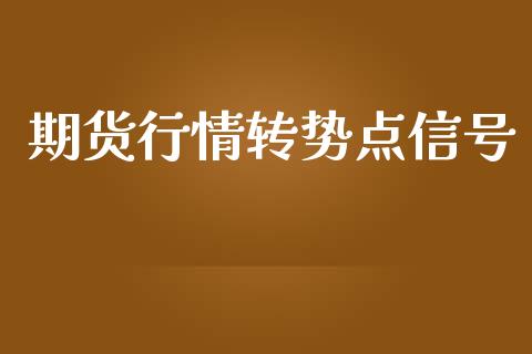 期货行情转势点信号_https://www.kuaijiepai.net_期货在线_第1张