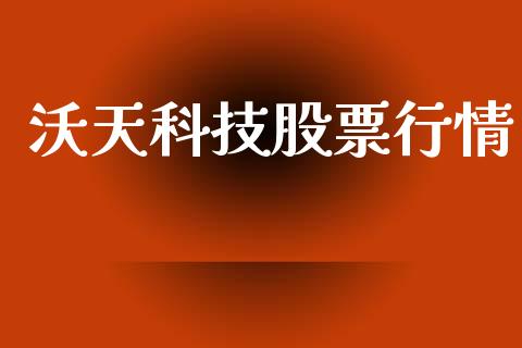 沃天科技股票行情_https://www.kuaijiepai.net_股票理论_第1张