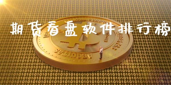 期货看盘软件排行榜_https://www.kuaijiepai.net_国际期货_第1张