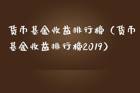货币基金收益排行榜（货币基金收益排行榜2019）_https://www.kuaijiepai.net_期货理财_第1张