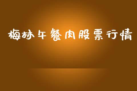 梅林午餐肉股票行情_https://www.kuaijiepai.net_新股新闻_第1张
