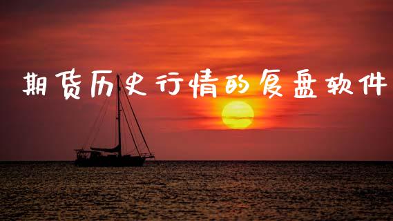 期货历史行情的复盘软件_https://www.kuaijiepai.net_国际期货_第1张