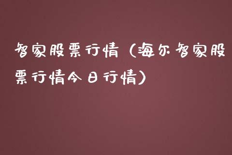智家股票行情（海尔智家股票行情今日行情）_https://www.kuaijiepai.net_股票理论_第1张