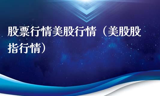 股票行情美股行情（美股股指行情）_https://www.kuaijiepai.net_股票理论_第1张