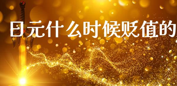 日元什么时候贬值的_https://www.kuaijiepai.net_期货在线_第1张