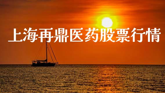 上海再鼎医药股票行情_https://www.kuaijiepai.net_新股新闻_第1张