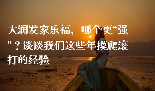 大润发家乐福，哪个更“强”？谈谈我们这些年摸爬滚打的经验_https://www.kuaijiepai.net_期货在线_第1张