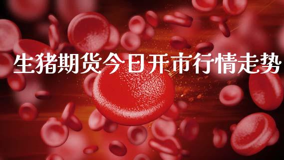 生猪期货今日开市行情走势_https://www.kuaijiepai.net_期货资讯_第1张