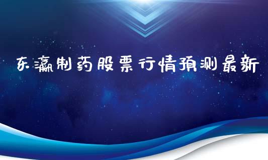 东瀛制药股票行情预测最新_https://www.kuaijiepai.net_股票理论_第1张