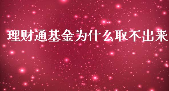 理财通基金为什么取不出来_https://www.kuaijiepai.net_期货理财_第1张