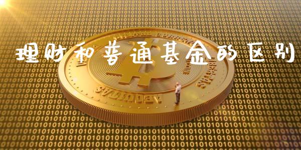 理财和普通基金的区别_https://www.kuaijiepai.net_投资理财_第1张