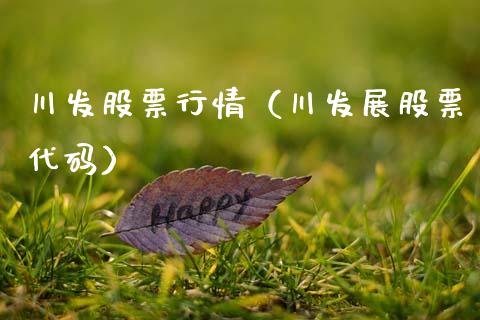 川发股票行情（川发展股票代码）_https://www.kuaijiepai.net_国际股建_第1张