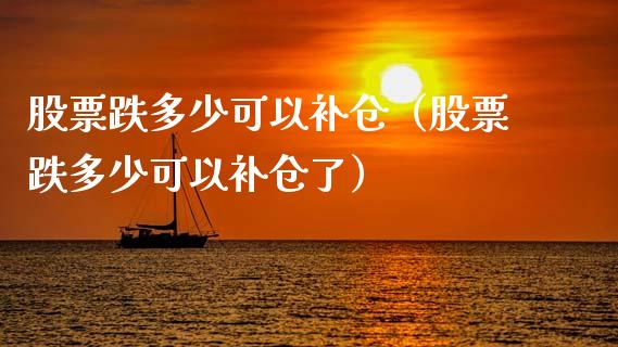 股票跌多少可以补仓（股票跌多少可以补仓了）_https://www.kuaijiepai.net_股票理论_第1张