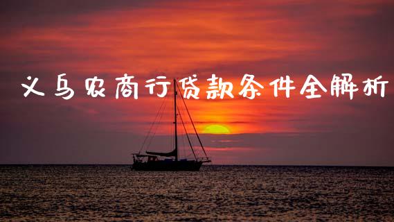 义乌农商行贷款条件全解析_https://www.kuaijiepai.net_股票理论_第1张