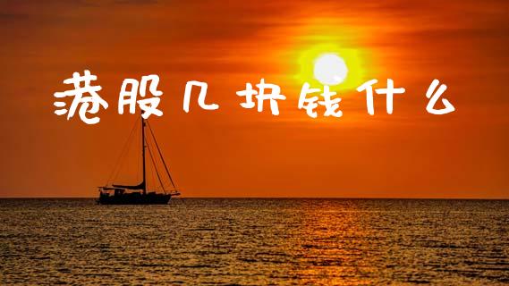 港股几块钱什么_https://www.kuaijiepai.net_股票理论_第1张