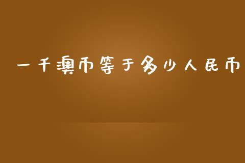 一千澳币等于多少人民币_https://www.kuaijiepai.net_期货理财_第1张