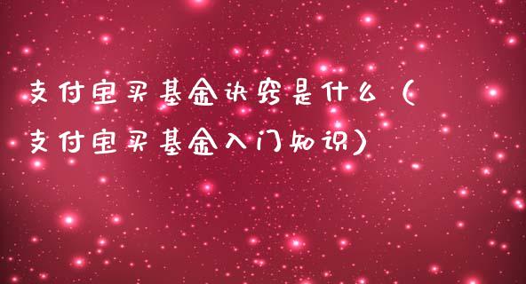 支付宝买基金诀窍是什么（支付宝买基金入门知识）_https://www.kuaijiepai.net_投资理财_第1张