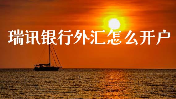 瑞讯银行外汇怎么开户_https://www.kuaijiepai.net_期货在线_第1张