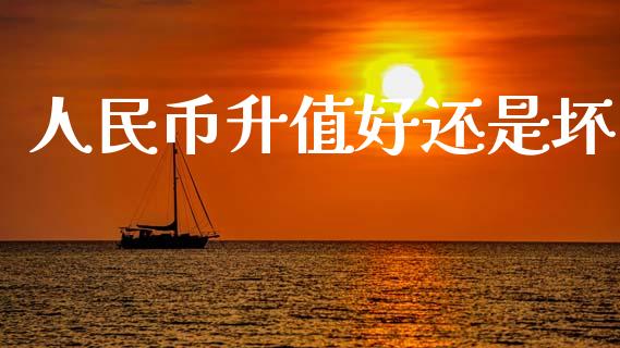 人民币升值好还是坏_https://www.kuaijiepai.net_期货资讯_第1张