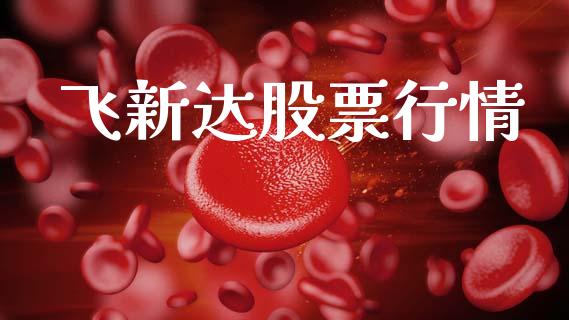 飞新达股票行情_https://www.kuaijiepai.net_股票理论_第1张