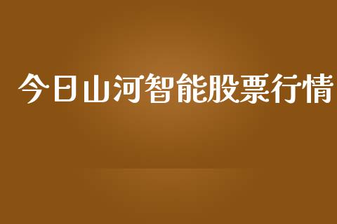 今日山河智能股票行情_https://www.kuaijiepai.net_国际股建_第1张