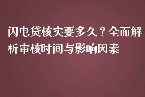 闪电贷核实要多久？全面解析审核时间与影响因素_https://www.kuaijiepai.net_新股新闻_第1张