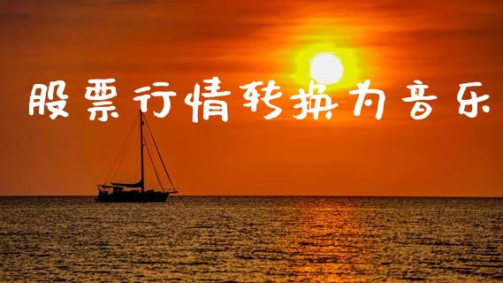 股票行情转换为音乐_https://www.kuaijiepai.net_股票理论_第1张