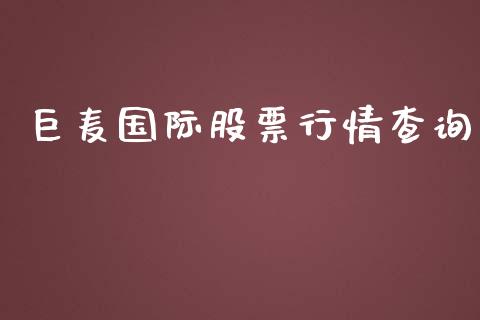 巨麦国际股票行情查询_https://www.kuaijiepai.net_国际股建_第1张