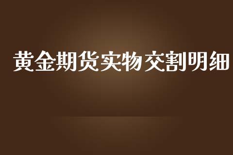黄金期货实物交割明细_https://www.kuaijiepai.net_国际期货_第1张