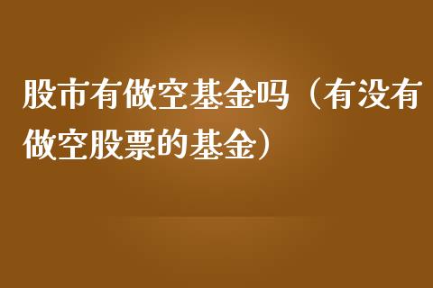 股市有做空基金吗（有没有做空股票的基金）_https://www.kuaijiepai.net_投资理财_第1张