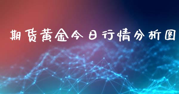 期货黄金今日行情分析图_https://www.kuaijiepai.net_期货在线_第1张