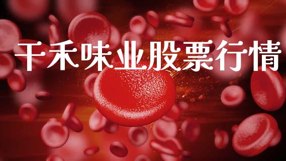 干禾味业股票行情_https://www.kuaijiepai.net_新股新闻_第1张