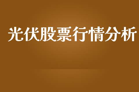 光伏股票行情分析_https://www.kuaijiepai.net_股票理论_第1张