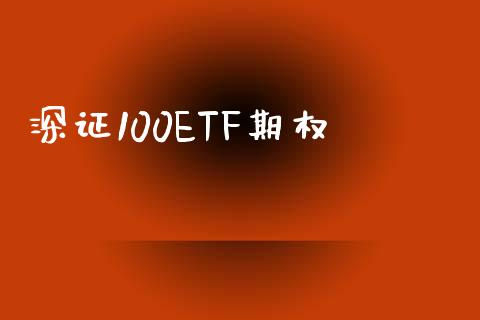 深证100ETF期权_https://www.kuaijiepai.net_期货资讯_第1张