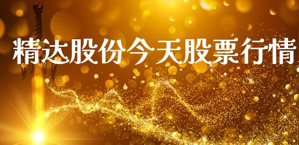 精达股份今天股票行情_https://www.kuaijiepai.net_国际股建_第1张