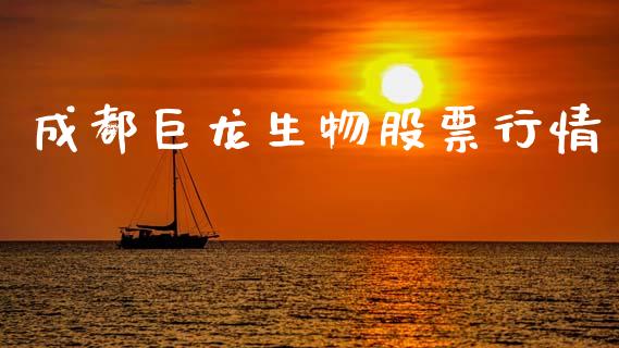 成都巨龙生物股票行情_https://www.kuaijiepai.net_国际股建_第1张