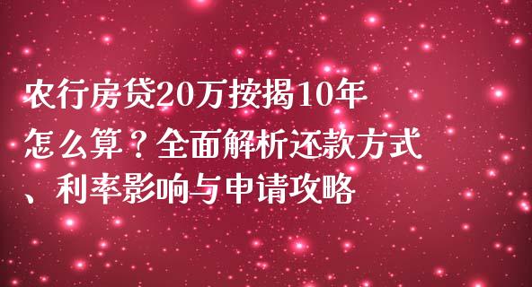 农行房贷20万按揭10年怎么算？全面解析还款方式、利率影响与申请攻略_https://www.kuaijiepai.net_期货资讯_第1张