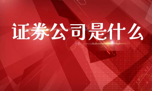 证券公司是什么_https://www.kuaijiepai.net_期货在线_第1张