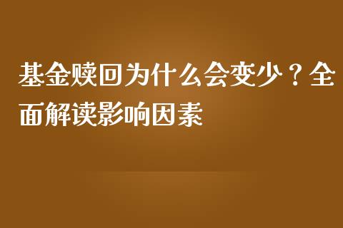 基金赎回为什么会变少？全面解读影响因素_https://www.kuaijiepai.net_期货理财_第1张