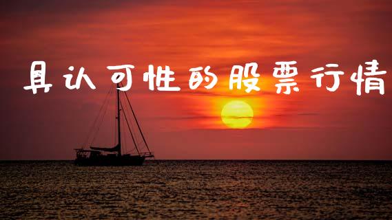 具认可性的股票行情_https://www.kuaijiepai.net_股票理论_第1张