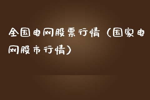 全国电网股票行情（国家电网股市行情）_https://www.kuaijiepai.net_国际股建_第1张