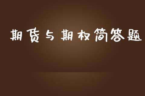 期货与期权简答题_https://www.kuaijiepai.net_期货资讯_第1张
