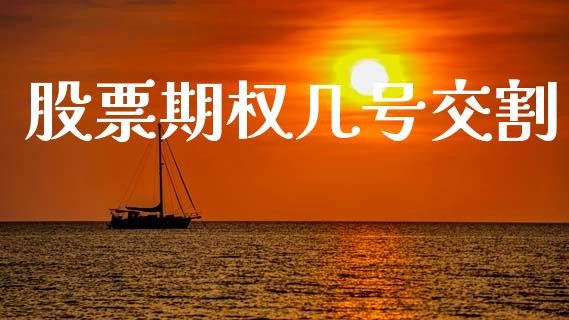 股票期权几号交割_https://www.kuaijiepai.net_期货资讯_第1张