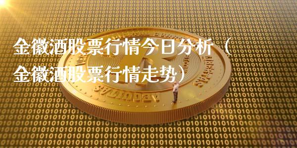 金徽酒股票行情今日分析（金徽酒股票行情走势）_https://www.kuaijiepai.net_国际股建_第1张