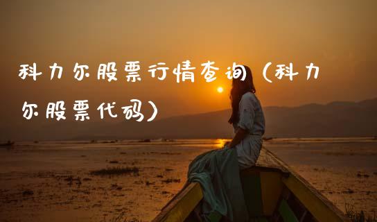 科力尔股票行情查询（科力尔股票代码）_https://www.kuaijiepai.net_国际股建_第1张