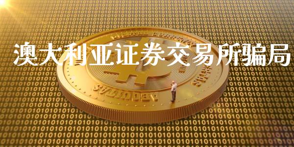 澳大利亚证券交易所骗局_https://www.kuaijiepai.net_国际期货_第1张