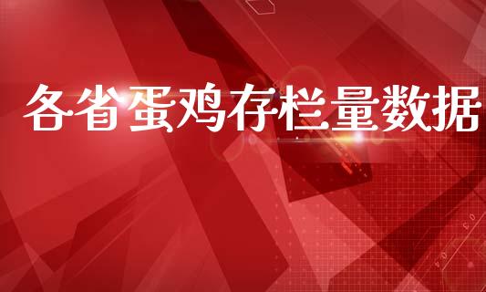 各省蛋鸡存栏量数据_https://www.kuaijiepai.net_期货资讯_第1张